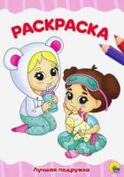 Проф-П Раскраска А4 эконом. Лучшая подружка