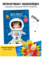 Книга с окошками. Мои первые открытия - Космос