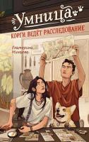 Купить rкнигу Умница. Корги ведёт расследование. Екатерина Минаева В БУКВАЕШКА