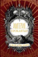 Купить Империя проклятых. Джей Кристофф  В БУКВАЕШКА