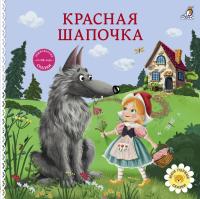Книжки - картонки. Сказки. Красная шапочка