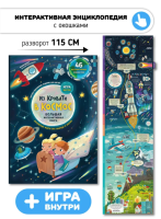 Интерактивная книга "Из кровати в космос"