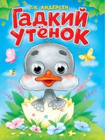 Картонка. Глазки. Гадкий утенок. Г.Х.Андерсен