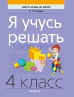 Аверсэв Математика. 4 кл. Я учусь решать. Михед