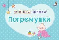 МИМИкнижки. Погремушки