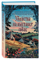 Купить rкнигу Убийства на выставке собак. Детективное агентство ?Благотворительный магази В БУКВАЕШКА