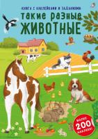 Робинс Наклейки с заданиями. Такие разные животные