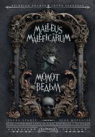Купить Молот ведьм = Malleus Malefic?rum. Крамер Г., Шпренгер Я. В БУКВАЕШКА