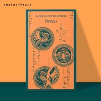Купить книгу Магистраль. Ритуал. Марина Дяченко, Сергей Дяченко в БУКВАЕШКА