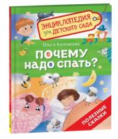 Почему надо спать? Энциклопедия для детского сада
