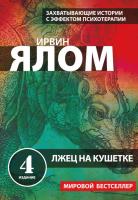 Лжец на кушетке. Ирвин Ялом