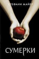 АСТ Майер(лучшее) Сумерки (новое оформление). Майер С.
