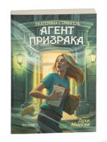 Купить Полынь Агент призрака. Кн. 1. Духи Минска, авт. Екатерина Стрингель, ИД Полынь В БУКВАЕШКА