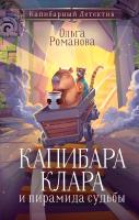 АСТ КапибарныйДетектив Капибара Клара и пирамида судьбы. Романова О.