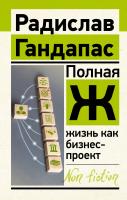 Полная Ж: жизнь как бизнес-проект. Гандапас Р.