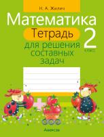 Аверсэв Математика. 2 кл. Тетрадь для решения составных задач