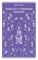 Купить книгу Лаванда и старинные кружева. Рид М. в БУКВАЕШКА
