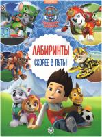 Купить книгу Лабиринты. Щенячий патруль. Скорее в путь! 