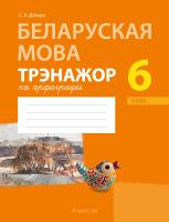 Аверсэв Беларуская мова.  6 кл. Трэнажор па арфаграфii