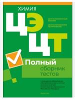 Аверсэв РИКЗ Химия. Полный сборник тестов ЦЭ и ЦТ (материалы 2019-2023 гг.)