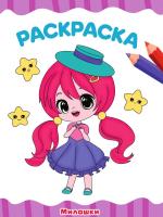 Проф-П Раскраска А4 эконом. Милашки