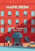 Купить книгу Не такая, как все. Марк Леви. в БУКВАЕШКА
