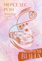 Купить книгу Клуб Романтики Моя вина. Трилогия в одном томе. Рон М. В БУКВАЕШКА