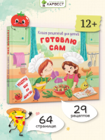 Готовлю сам. Книга рецептов для детей.