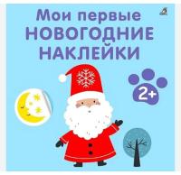 Робинс Мои первые новогодние наклейки 2+