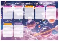 Расписание уроков А4 Ты космос!, мелованный картон, полноцветная печать, выборочный УФ-ла