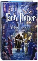 Купить книгу Гарри Поттер и философский камень в интернет-магазине в Минске