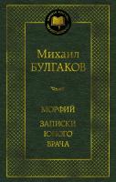 Купить книгу Морфий. Записки юного врача. Михаил Булгаков 