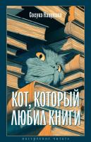 Купить книгу Кот, который любил книги. Сосукэ Нацукава 