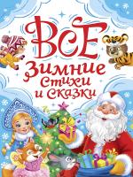 Все зимние стихи и сказки