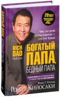 Купить книгу «Богатый папа,бедный папа» в интернет-магазине БУКВАЕШКА