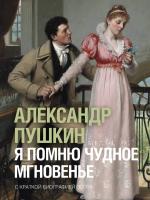 Купить книгу Я помню чудное мгновенье. Пушкин А.С. 