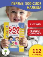 Первые 500 слов малыша