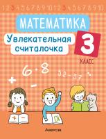 Аверсэв Математика. 3 кл. Увлекательная считалочка