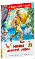 Мифы и легенды Древней Греции