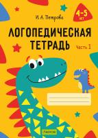 Купить книгу Логопедическая тетрадь. 4 - 5 лет. В двух частях. Часть 1 в интернет-магазине Букваешка