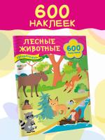 АСТ 600НаклеекСуперкнижки Лесные животные. Дмитриева В.Г.
