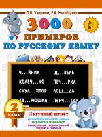 АСТ 3000примНачШк.3000 примеров по русскому языку.2 класс.Крупный шрифт
