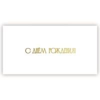 Конверт для денег, артикул 5ТК