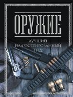 АСТ БолПодарКнига Оружие. Лучший иллюстрированный гид. Мерников А.Г.
