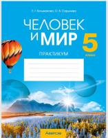 Человек и мир. 5 класс. Практикум