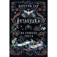 Незабудка. На границе света. Керстин Гир