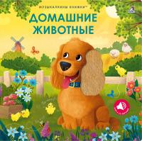 Музыкалкины книжки. Домашние животные.