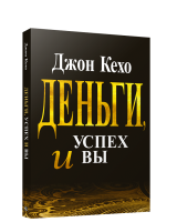 Деньги, успех и Вы. Кехо Джон