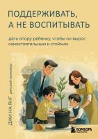 Купить книгу Эл Эксмо КорниИКрылья. Поддерживать, а не воспитывать. Дать опору ребенку, чтобы он вырос в Минске