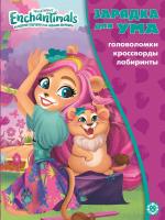 Купить книгу Зарядка для ума MAXY Энчантималс №2101 З УМ 